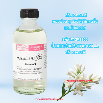 น้ำหอมผสมพร้อมใช้ กลิ่นมะลิ 120ML.