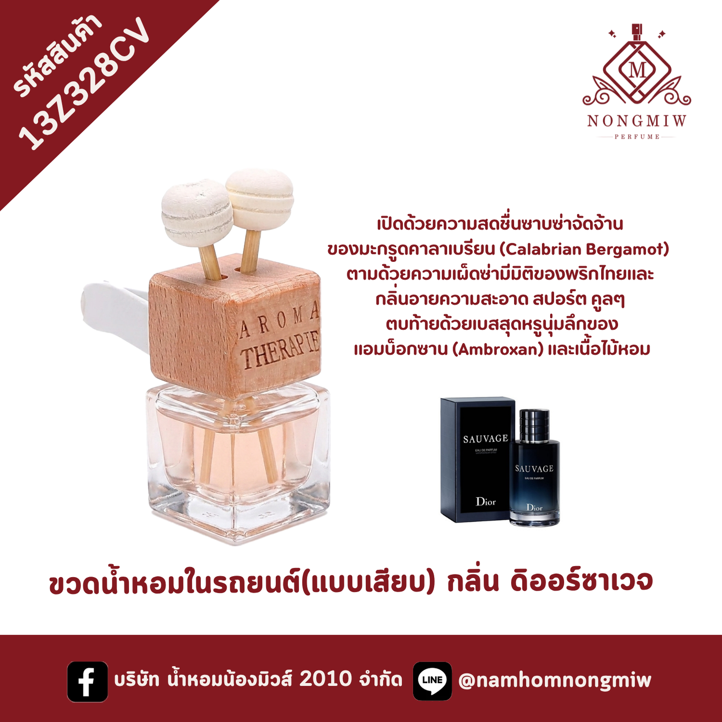 ขวดน้ำหอมในรถยนต์(แบบเสียบ) กลิ่น ดิออร์ซาเวจ