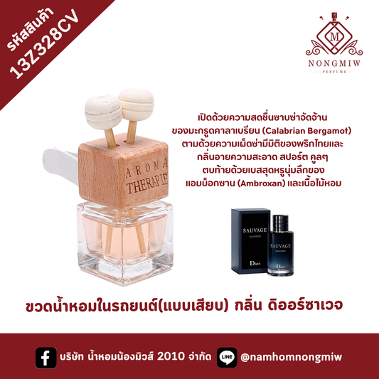 ขวดน้ำหอมในรถยนต์(แบบเสียบ) กลิ่น ดิออร์ซาเวจ