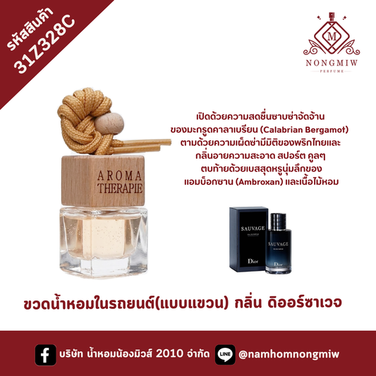 ขวดน้ำหอมในรถยนต์(แบบแขวน) กลิ่น ดิออร์ซาเวจ