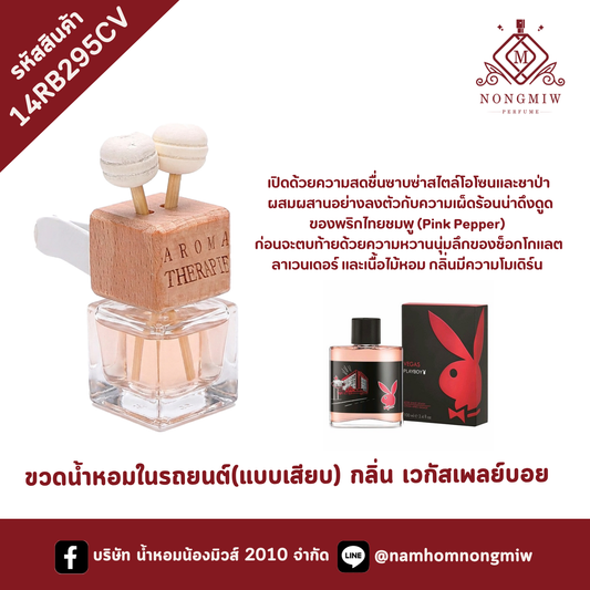 ขวดน้ำหอมในรถยนต์(แบบเสียบ) กลิ่น เวกัสเพลย์บอย