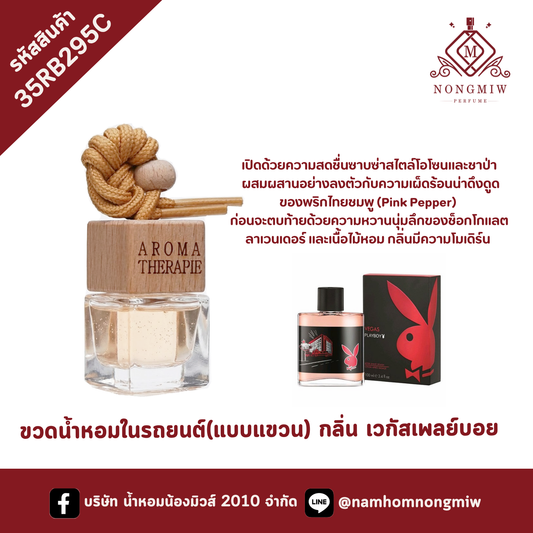 ขวดน้ำหอมในรถยนต์(แบบแขวน) กลิ่น เวกัสเพลย์บอย