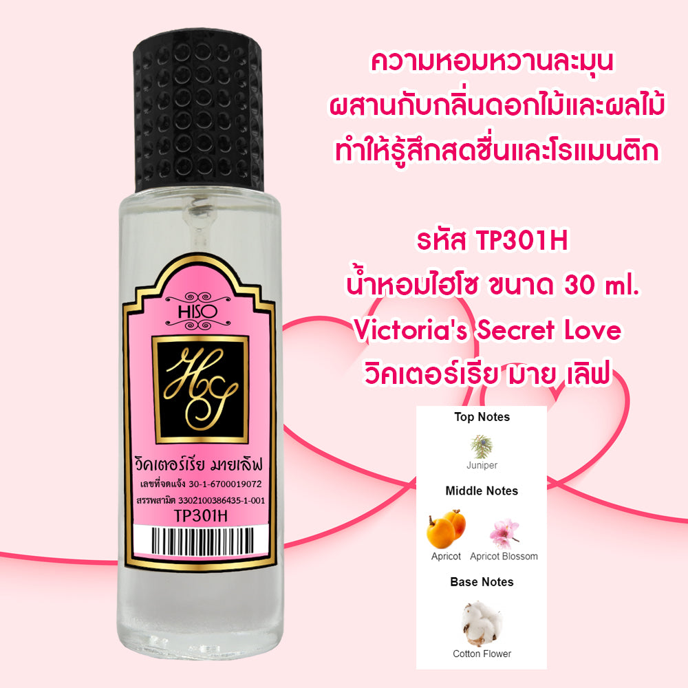 น้ำหอมไฮโซ วิคเตอร์เรีย มายเลิฟ