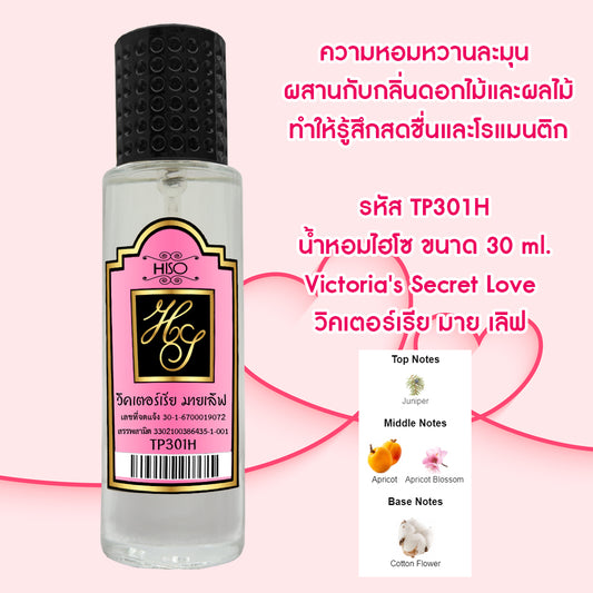 น้ำหอมไฮโซ วิคเตอร์เรีย มายเลิฟ