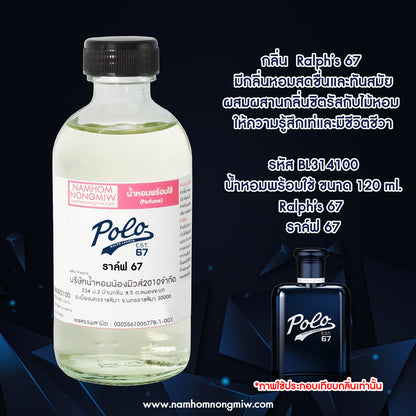 น้ำหอมผสมพร้อมใช้ กลิ่น ราล์ฟ 67 120 ML.