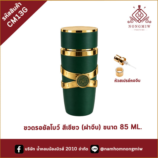 ขวดรอยัลโบว์ สีเขียว (ฝาจีบ) ขนาด 85 ML.