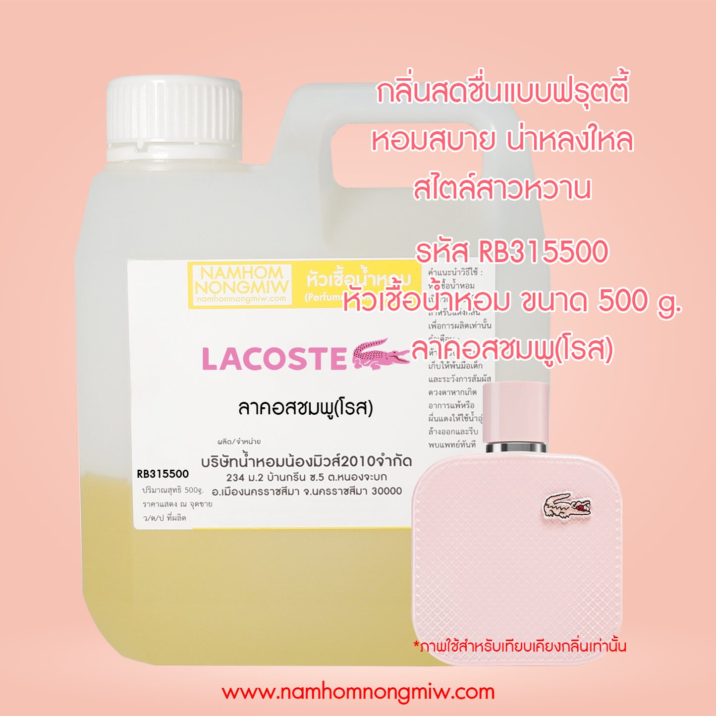 หัวเชื้อน้ำหอม กลิ่น ลาคอสชมพู(โรส)