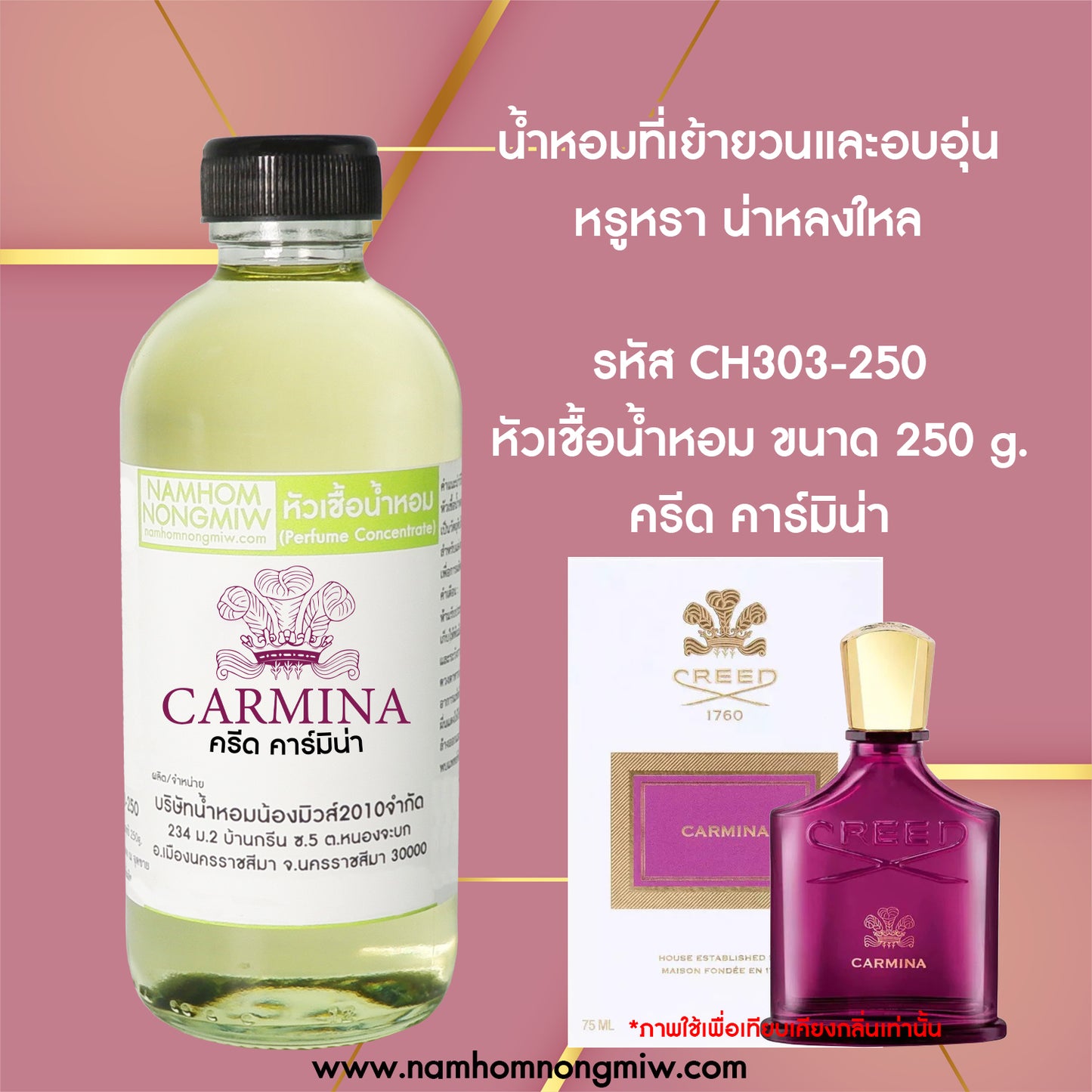 หัวเชื้อน้ำหอม กลิ่น ครีด คาร์มิน่า