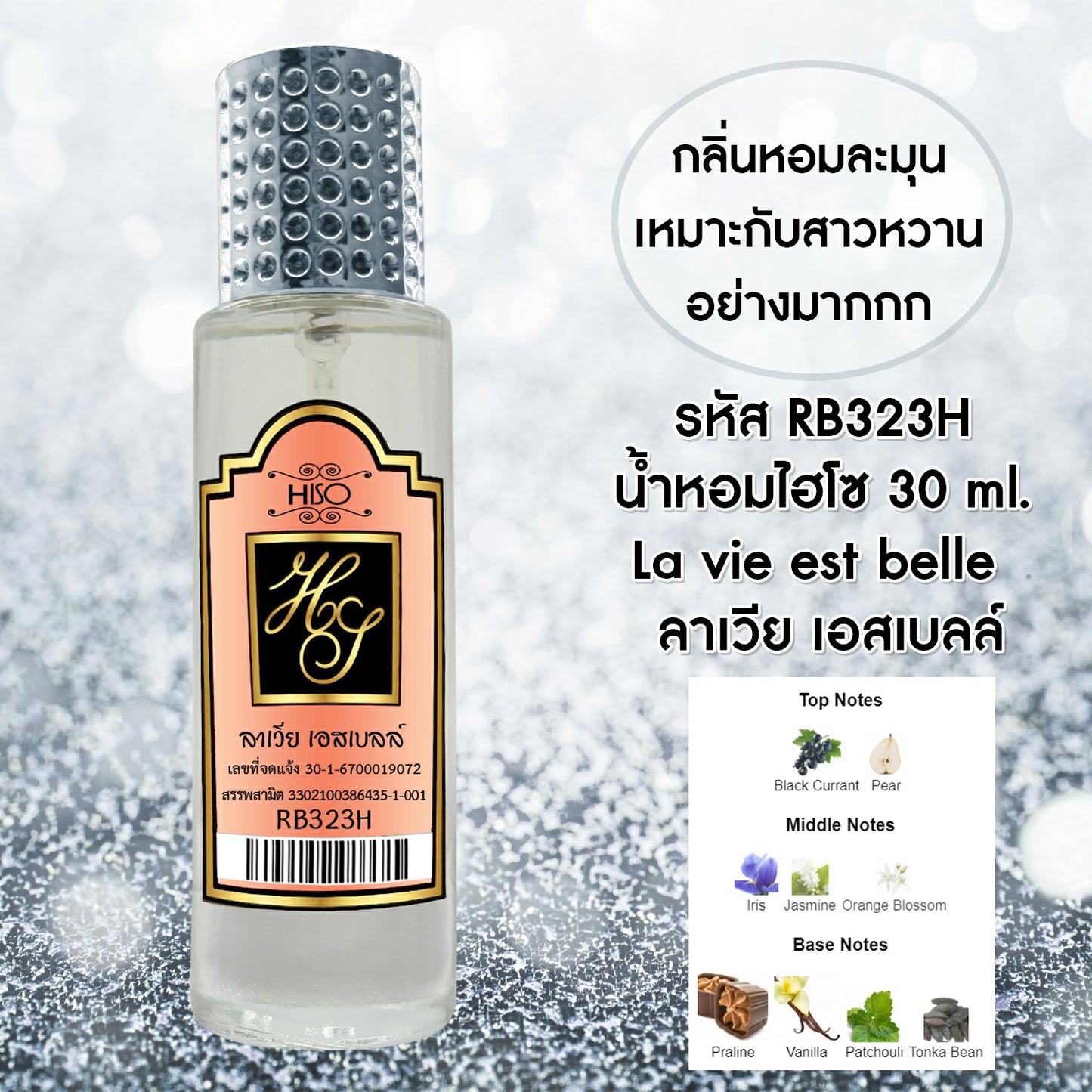 น้ำหอมไฮโซ ลาเวีย เอสเบลล์