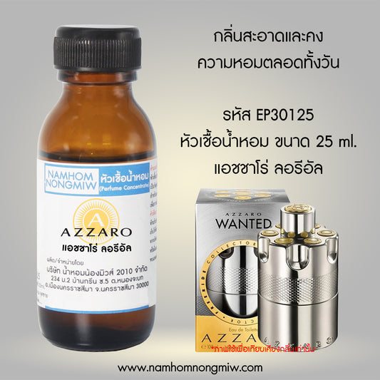 หัวเชื้อน้ำหอม กลิ่น แอชซาโร่ ลอรีอัล