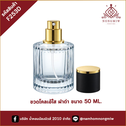ขวดโคลเอ้ใส ฝาดำ 50ML.