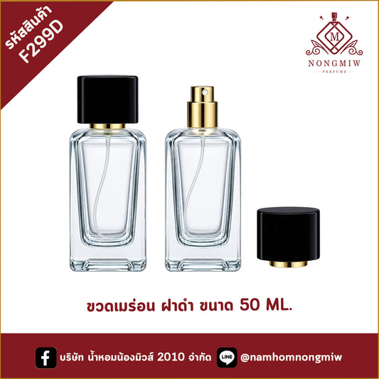 ขวดเมร่อน ฝาดำ 50ML.