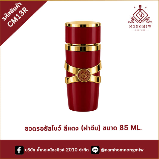 ขวดรอยัลโบว์ สีแดง (ฝาจีบ) ขนาด 85 ML.