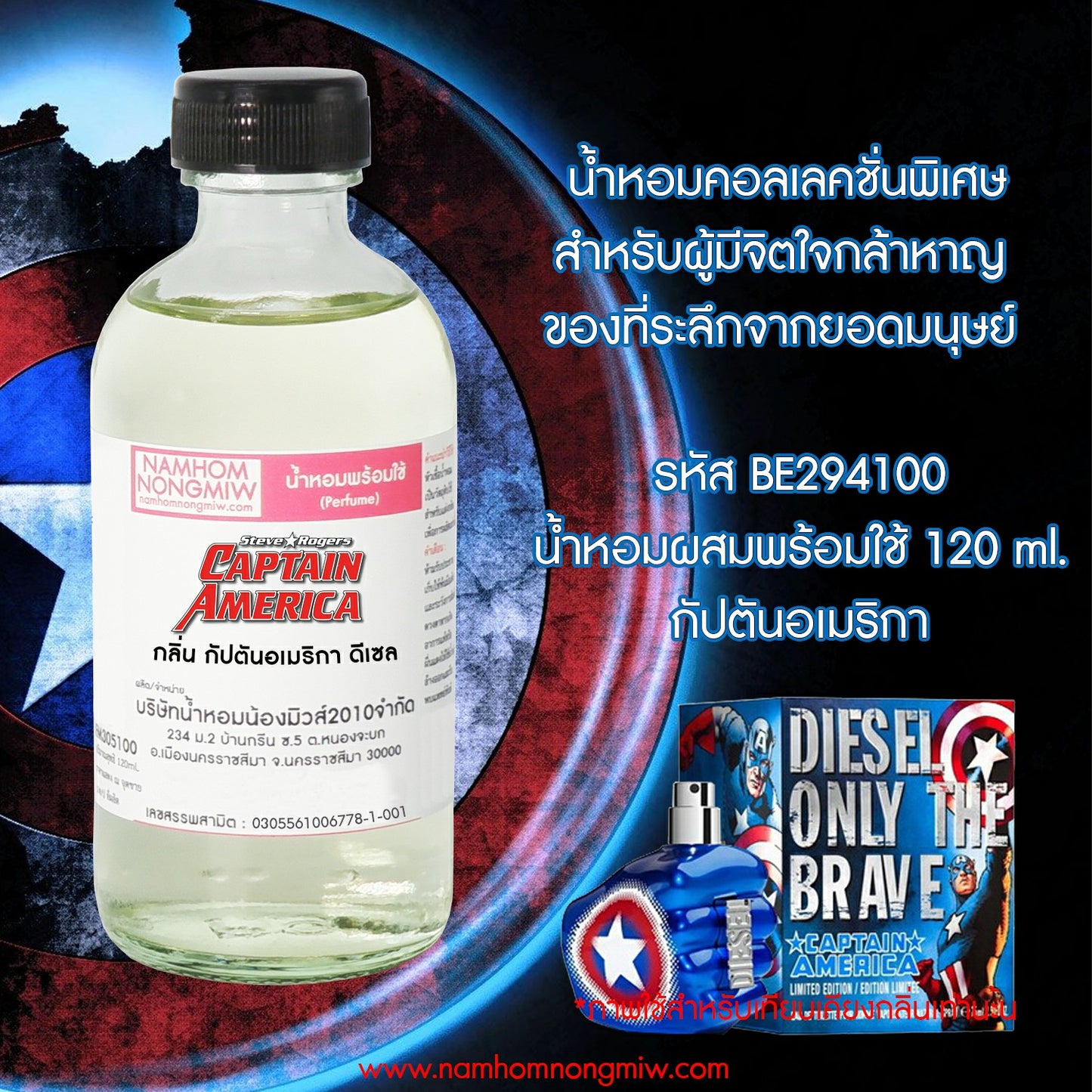 น้ำหอมผสมพร้อมใช้ กลิ่น กัปตันอเมริกา 120ML.