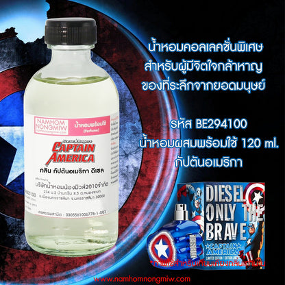 (10/2) น้ำหอมผสมพร้อมใช้ กลิ่น กัปตันอเมริกา 120ML.