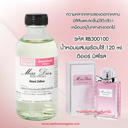 (17/2) น้ำหอมผสมพร้อมใช้ กลิ่นดิออร์ มิสโรส 120ML.