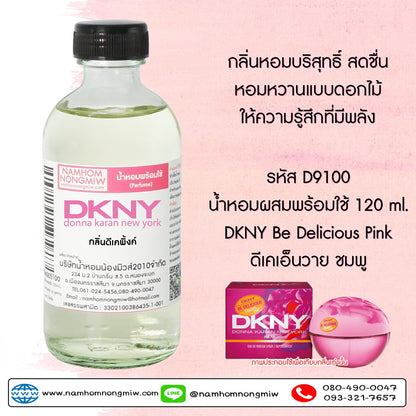 (7/3) น้ำหอมผสมพร้อมใช้ กลิ่นดีเคพิ้งค์ 120ML.