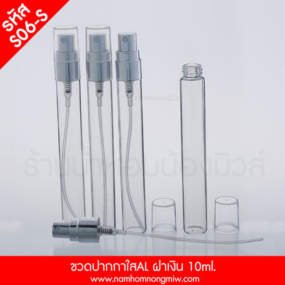 ขวดปากกาใส ฝาอลูมิเนียมเงิน 10ML.