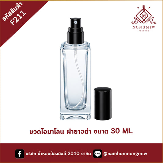 ขวดโจมาโลน ฝายาวดำ 30ML.