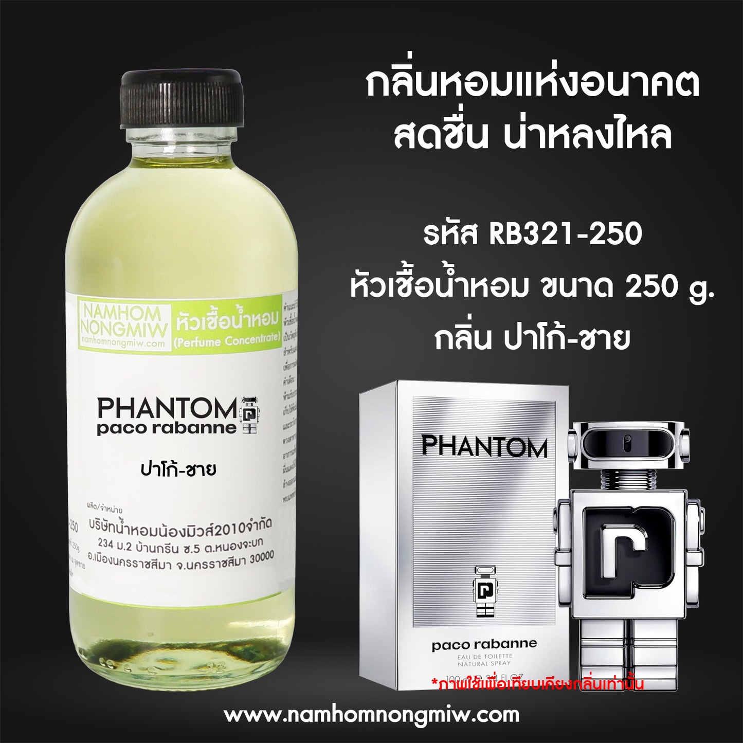 หัวเชื้อน้ำหอม กลิ่น ปาโก้-ชาย