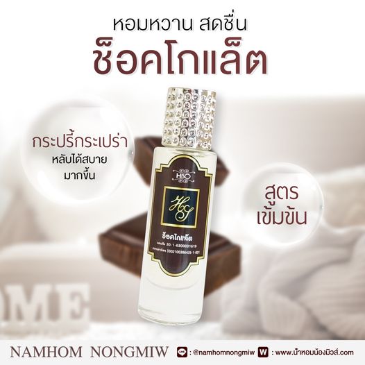 น้ำหอมไฮโซ ช็อคโกแลต