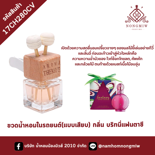 ขวดน้ำหอมในรถยนต์(แบบเสียบ) กลิ่น บริทนี่แฟนตาซี