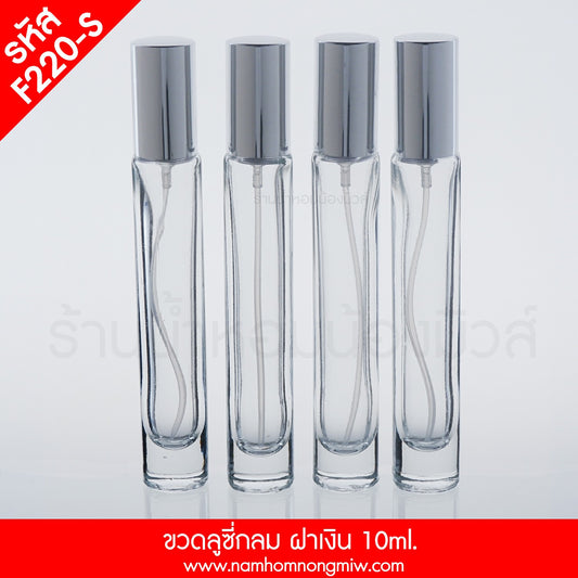 ขวดลูซี่กลม ฝาเงิน 10ML.