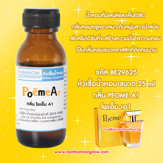หัวเชื้อน้ำหอม กลิ่น โพเอ็ม