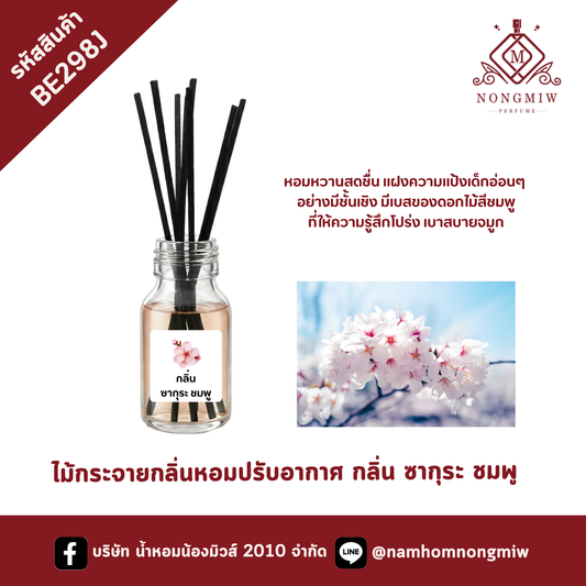 ไม้กระจายกลิ่นหอมปรับอากาศ กลิ่น ซากุระ ชมพู
