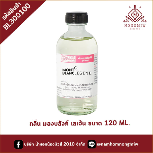 น้ำหอมผสมพร้อมใช้ กลิ่น มองบลังค์ เลเจ้น 120 ML.