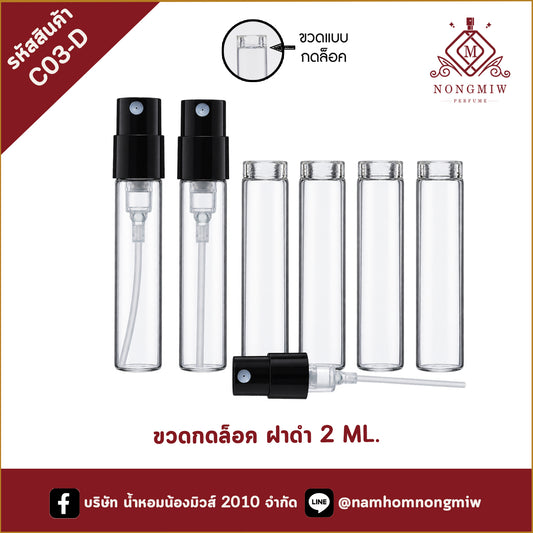ขวดกดล็อก ฝาดำ ขนาด 2 ML.