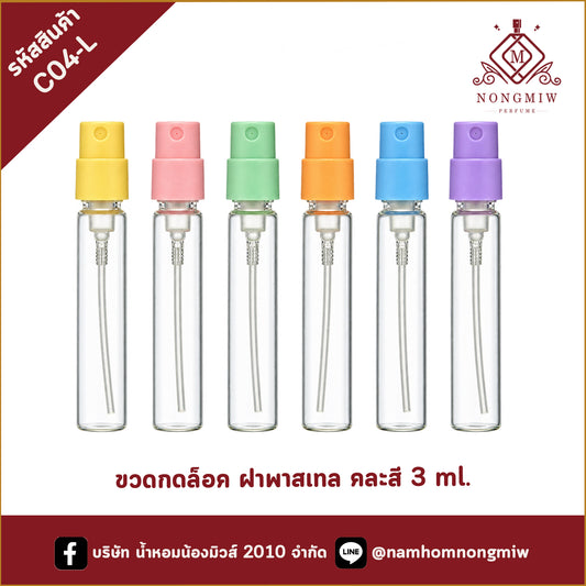 ขวดกดล็อก  ฝาพาสเทล คละสี ขนาด 3 ML.