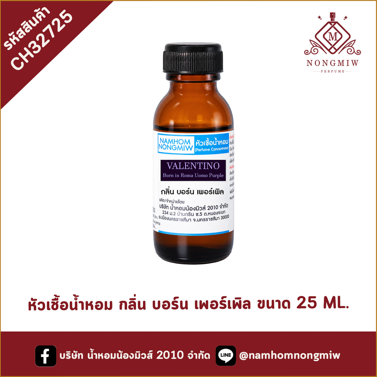 หัวเชื้อน้ำหอม กลิ่น บอร์น เพอร์เพิล