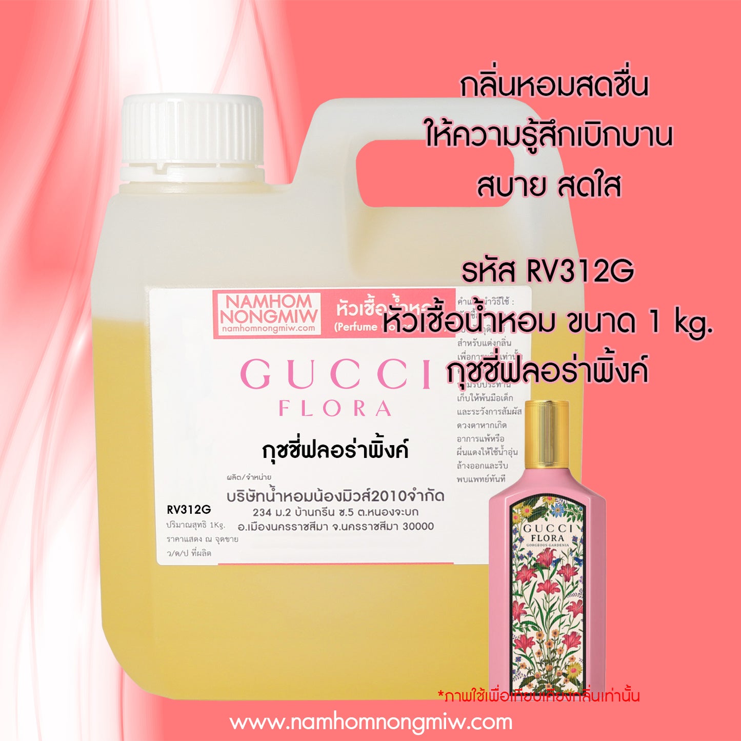 หัวเชื้อน้ำหอม กลิ่น ฟลอร่าชมพู