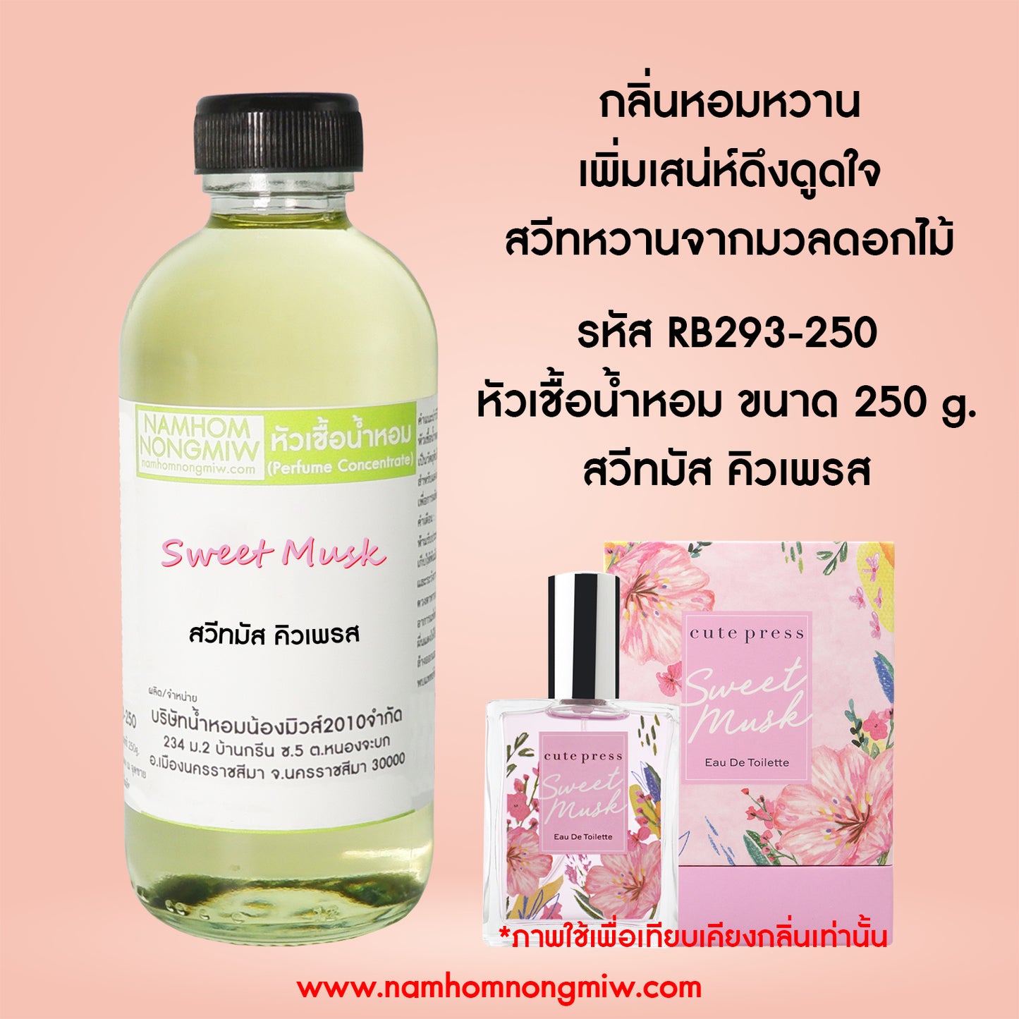 หัวเชื้อน้ำหอม กลิ่น สวีทมัส คิวเพรส