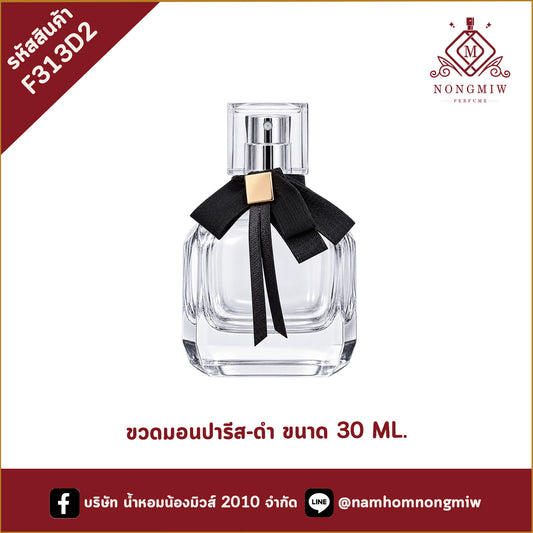 ขวดมอนปารีส-ดำ 30ML