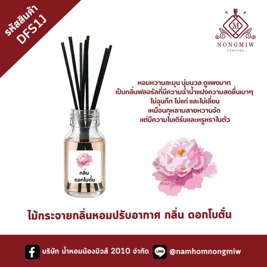ไม้กระจายกลิ่นหอมปรับอากาศ กลิ่น ดอกโบตั๋น