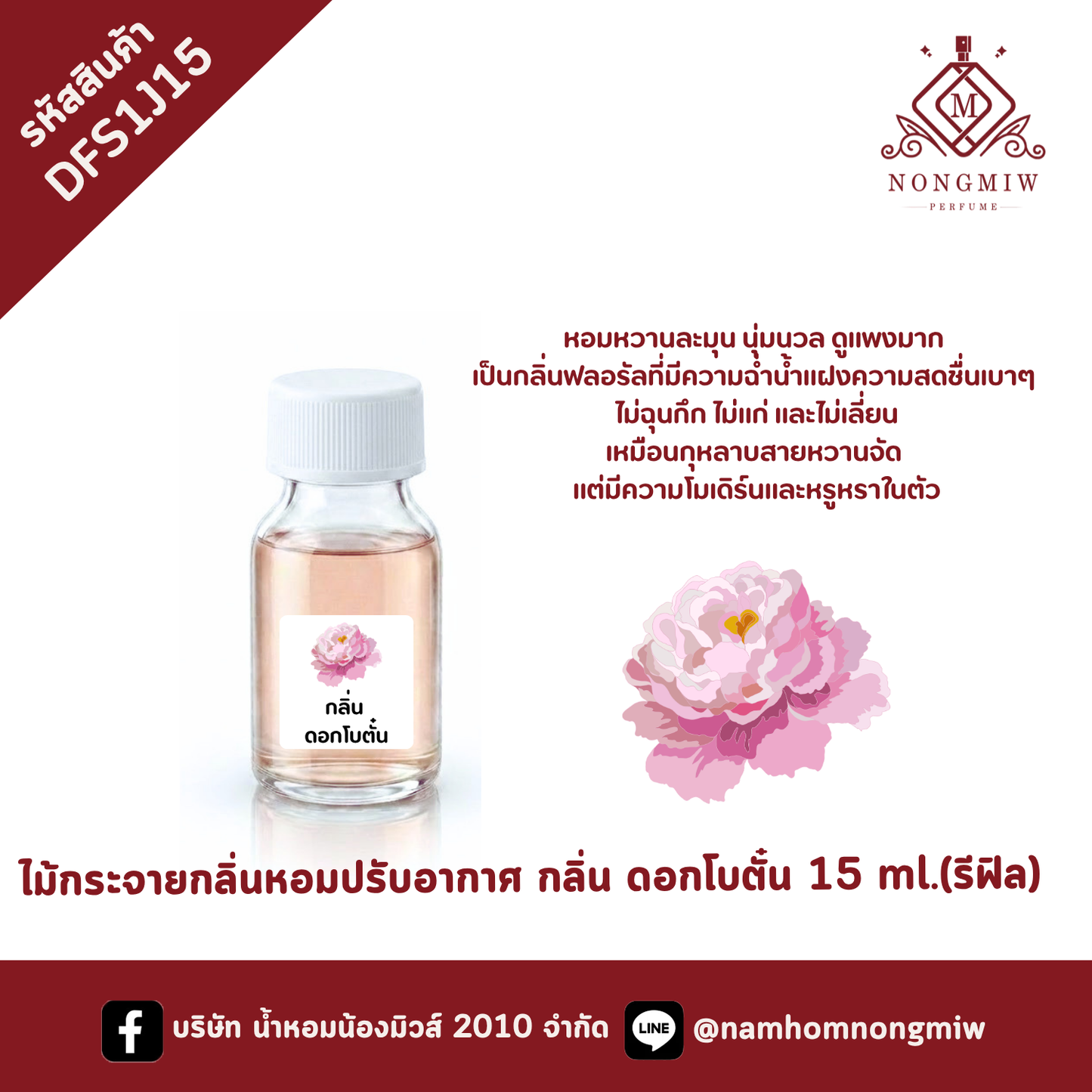ไม้กระจายกลิ่นดอกโบตั๋น ขนาด 15 ml.(รีฟิล)