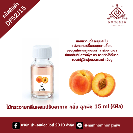 ไม้กระจายกลิ่น กลิ่นลูกพีท 15 ml.(รีฟิล)