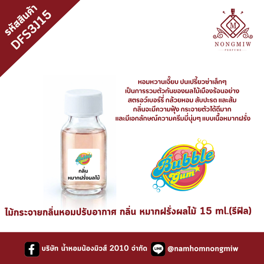 ไม้กระจายกลิ่น กลิ่นหมากฝรั่งผลไม้ ขนาด 15 ml.(รีฟิล)