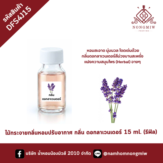 ไม้กระจายกลิ่น กลิ่นดอกลาเวนเดอร์ 15 ml.(รีฟิล)