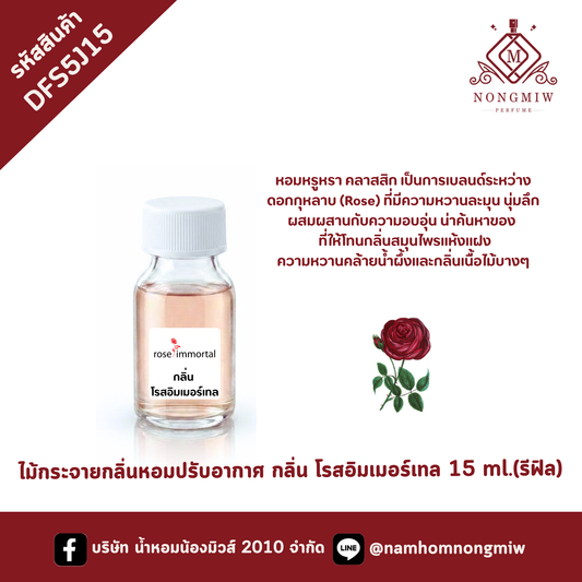 ไม้กระจายกลิ่น กลิ่นโรสอิมเมอร์เทล 15 ml.(รีฟิล)