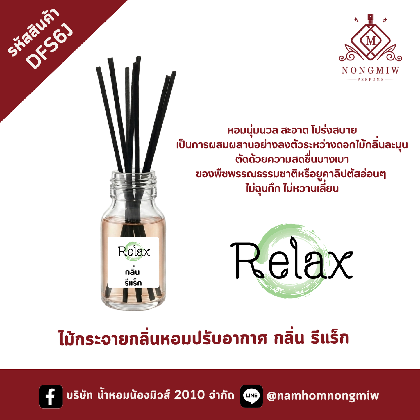 ไม้กระจายกลิ่นหอมปรับอากาศ กลิ่น รีแร็ก