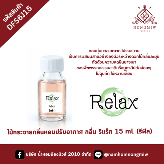 ไม้กระจายกลิ่น กลิ่นรีแร็กซ์ 15 ml. (รีฟิล)