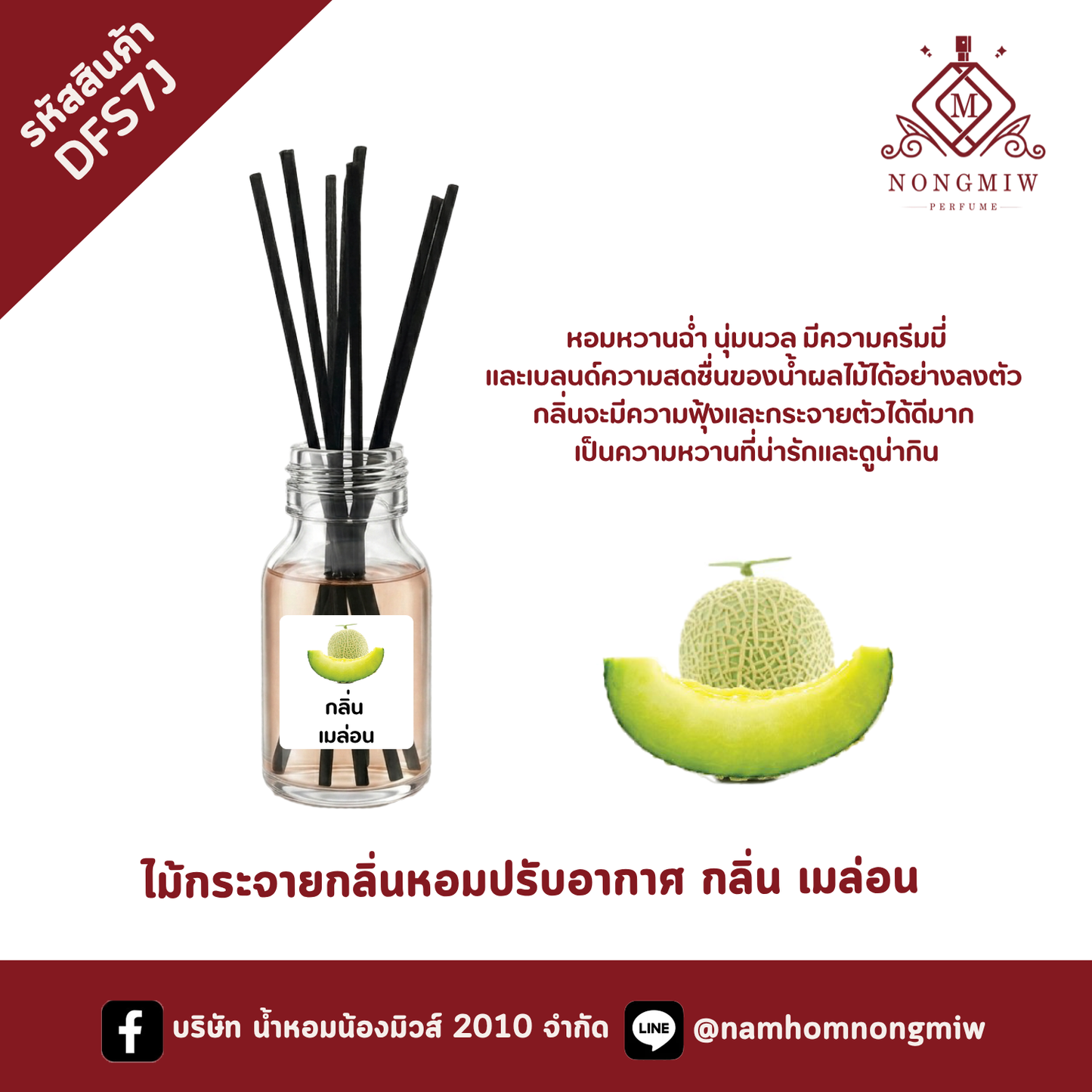 ไม้กระจายกลิ่นหอมปรับอากาศ กลิ่น เมล่อน