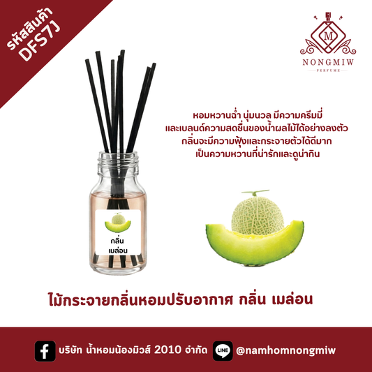 ไม้กระจายกลิ่นหอมปรับอากาศ กลิ่น เมล่อน