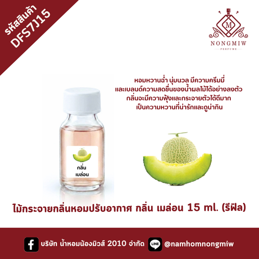 ไม้กระจายกลิ่น กลิ่นเมล่อน 15 ml.(รีฟิล)