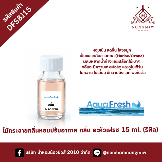 ไม้กระจายกลิ่น กลิ่นอะคัวเฟรช 15 ml.(รีฟิล)