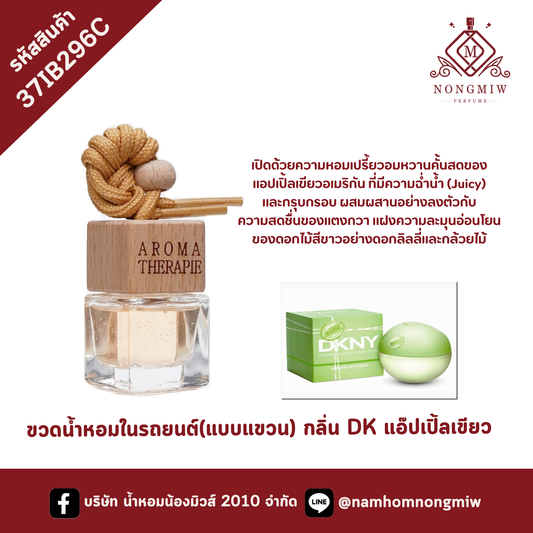 ขวดน้ำหอมในรถยนต์(แบบแขวน) กลิ่น DK แอ๊ปเปิ้ลเขียว