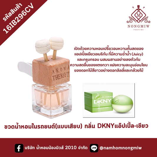 ขวดน้ำหอมในรถยนต์(แบบเสียบ) กลิ่น DKNYแอ๊ปเปิ้ล-เขียว